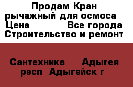 Продам Кран рычажный для осмоса › Цена ­ 2 500 - Все города Строительство и ремонт » Сантехника   . Адыгея респ.,Адыгейск г.